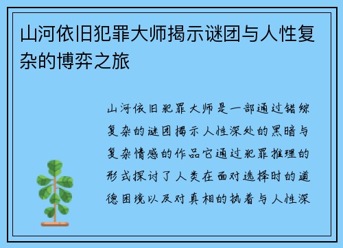 山河依旧犯罪大师揭示谜团与人性复杂的博弈之旅