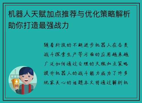 机器人天赋加点推荐与优化策略解析助你打造最强战力