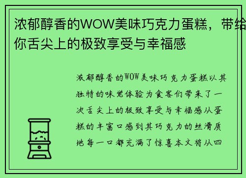 浓郁醇香的WOW美味巧克力蛋糕，带给你舌尖上的极致享受与幸福感