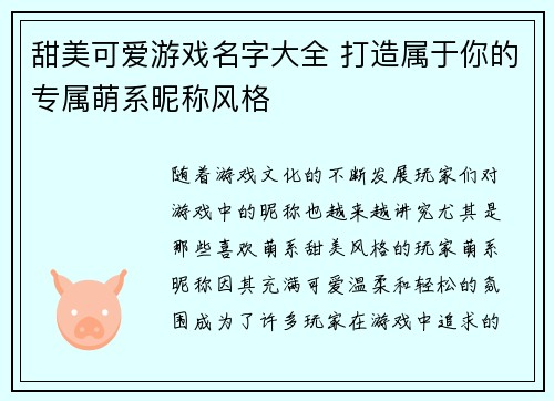 甜美可爱游戏名字大全 打造属于你的专属萌系昵称风格