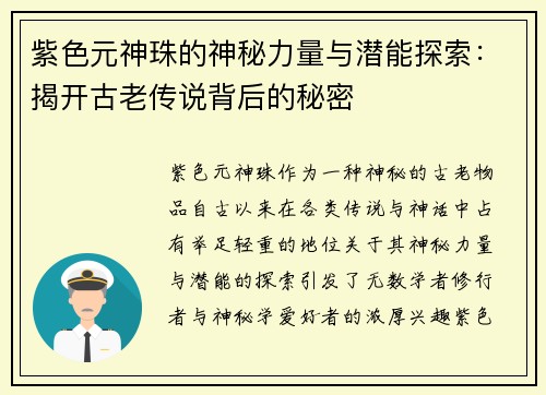 紫色元神珠的神秘力量与潜能探索：揭开古老传说背后的秘密
