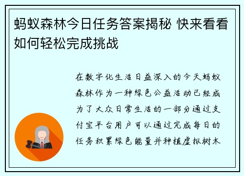 蚂蚁森林今日任务答案揭秘 快来看看如何轻松完成挑战