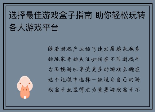 选择最佳游戏盒子指南 助你轻松玩转各大游戏平台