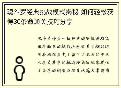 魂斗罗经典挑战模式揭秘 如何轻松获得30条命通关技巧分享