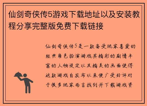 仙剑奇侠传5游戏下载地址以及安装教程分享完整版免费下载链接