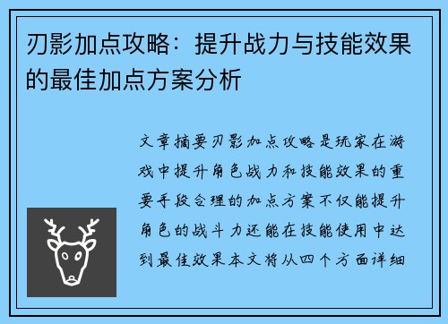 刃影加点攻略：提升战力与技能效果的最佳加点方案分析