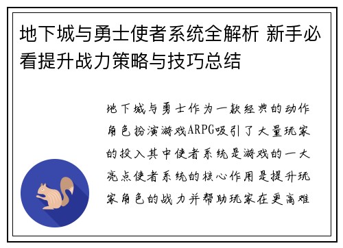地下城与勇士使者系统全解析 新手必看提升战力策略与技巧总结