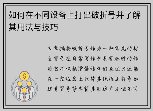 如何在不同设备上打出破折号并了解其用法与技巧