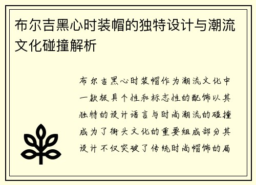 布尔吉黑心时装帽的独特设计与潮流文化碰撞解析