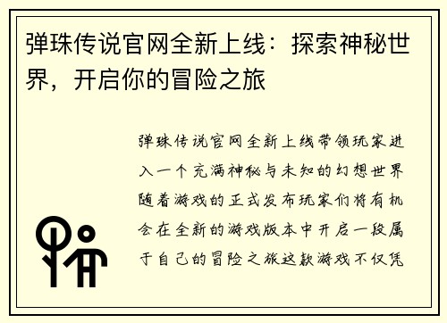 弹珠传说官网全新上线：探索神秘世界，开启你的冒险之旅