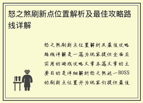 怒之煞刷新点位置解析及最佳攻略路线详解