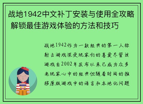 战地1942中文补丁安装与使用全攻略 解锁最佳游戏体验的方法和技巧