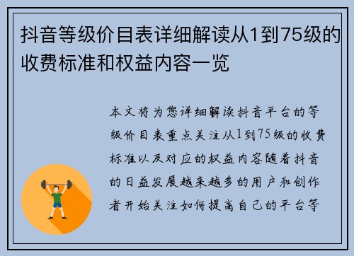 抖音等级价目表详细解读从1到75级的收费标准和权益内容一览