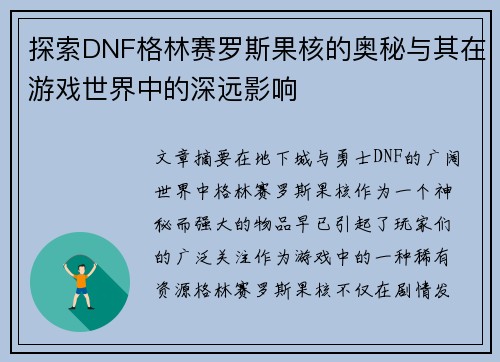 探索DNF格林赛罗斯果核的奥秘与其在游戏世界中的深远影响
