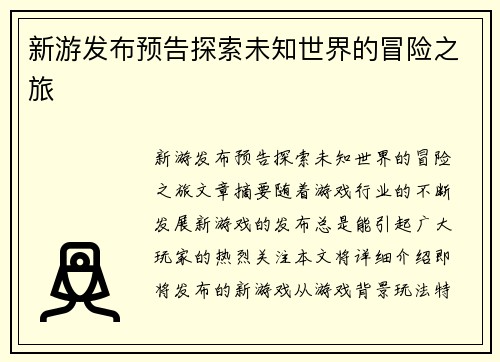 新游发布预告探索未知世界的冒险之旅