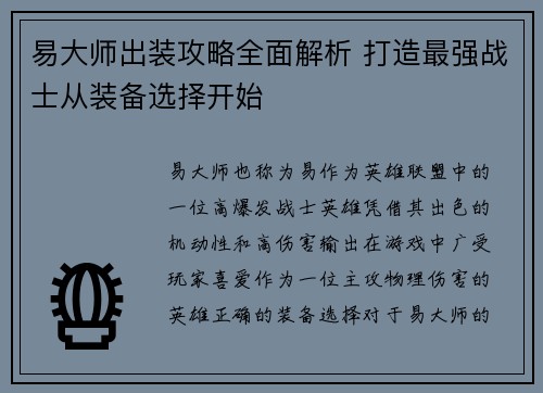 易大师出装攻略全面解析 打造最强战士从装备选择开始