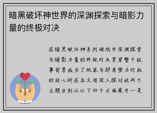 暗黑破坏神世界的深渊探索与暗影力量的终极对决