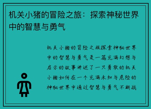 机关小猪的冒险之旅：探索神秘世界中的智慧与勇气