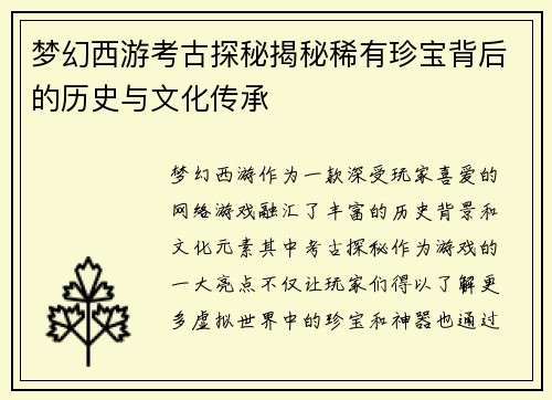 梦幻西游考古探秘揭秘稀有珍宝背后的历史与文化传承