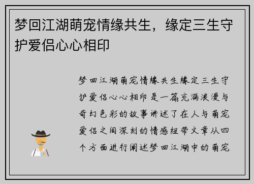 梦回江湖萌宠情缘共生，缘定三生守护爱侣心心相印
