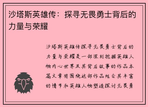 沙塔斯英雄传：探寻无畏勇士背后的力量与荣耀