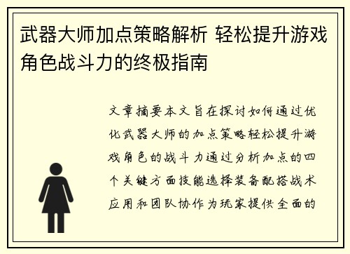 武器大师加点策略解析 轻松提升游戏角色战斗力的终极指南