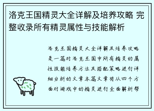 洛克王国精灵大全详解及培养攻略 完整收录所有精灵属性与技能解析