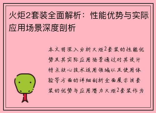 火炬2套装全面解析：性能优势与实际应用场景深度剖析