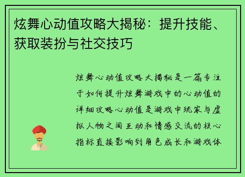 炫舞心动值攻略大揭秘：提升技能、获取装扮与社交技巧