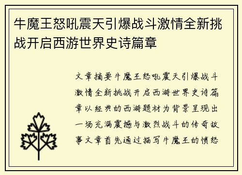 牛魔王怒吼震天引爆战斗激情全新挑战开启西游世界史诗篇章