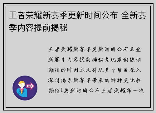 王者荣耀新赛季更新时间公布 全新赛季内容提前揭秘