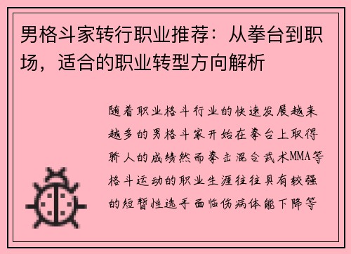 男格斗家转行职业推荐：从拳台到职场，适合的职业转型方向解析