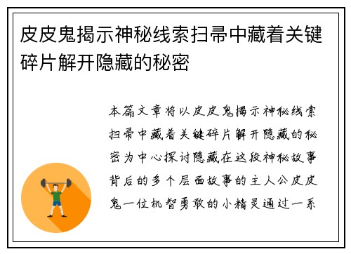 皮皮鬼揭示神秘线索扫帚中藏着关键碎片解开隐藏的秘密