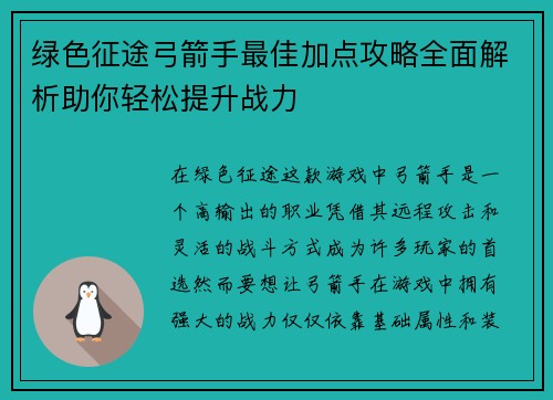 绿色征途弓箭手最佳加点攻略全面解析助你轻松提升战力 绿色征途弓箭手最佳加点攻略全面解析助你轻松提升战力