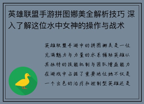 英雄联盟手游拼图娜美全解析技巧 深入了解这位水中女神的操作与战术 英雄联盟手游拼图娜美全解析技巧 深入了解这位水中女神的操作与战术