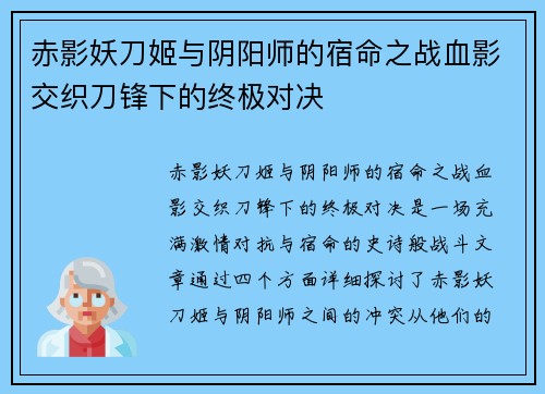 赤影妖刀姬与阴阳师的宿命之战血影交织刀锋下的终极对决