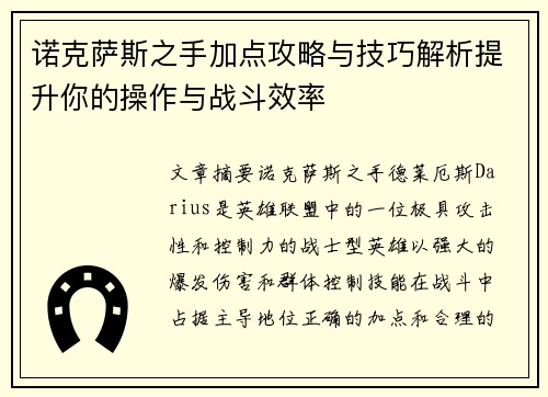 诺克萨斯之手加点攻略与技巧解析提升你的操作与战斗效率 诺克萨斯之手加点攻略与技巧解析提升你的操作与战斗效率