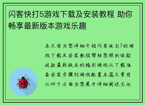 闪客快打5游戏下载及安装教程 助你畅享最新版本游戏乐趣