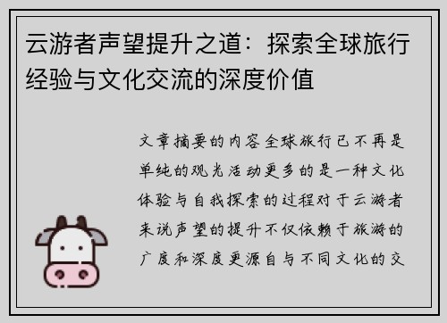 云游者声望提升之道：探索全球旅行经验与文化交流的深度价值