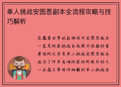 单人挑战安图恩副本全流程攻略与技巧解析