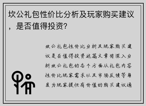 坎公礼包性价比分析及玩家购买建议，是否值得投资？