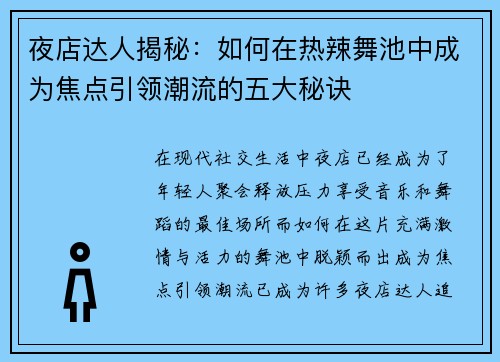 夜店达人揭秘:如何在热辣舞池中成为焦点引领潮流的五大秘诀 夜店达人揭秘:如何在热辣舞池中成为焦点引领潮流的五大秘诀