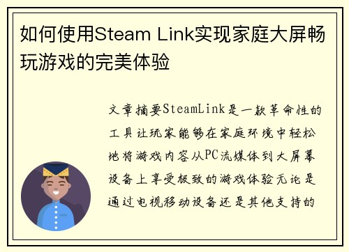如何使用Steam Link实现家庭大屏畅玩游戏的完美体验