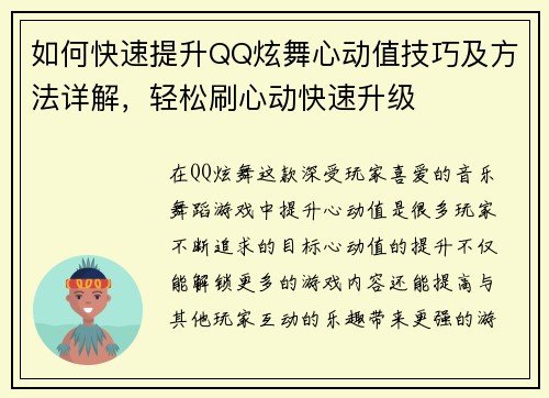如何快速提升QQ炫舞心动值技巧及方法详解，轻松刷心动快速升级