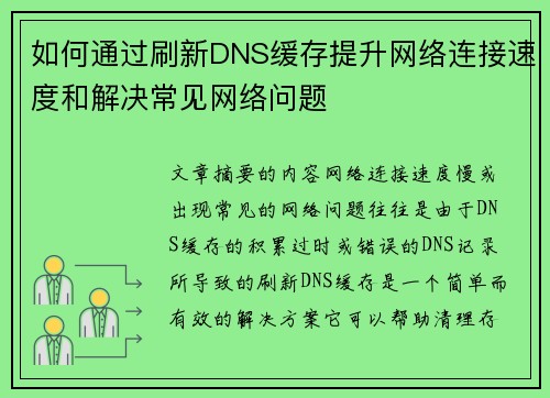 如何通过刷新DNS缓存提升网络连接速度和解决常见网络问题