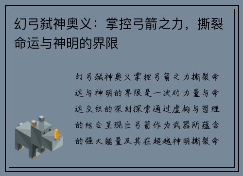 幻弓弑神奥义：掌控弓箭之力，撕裂命运与神明的界限