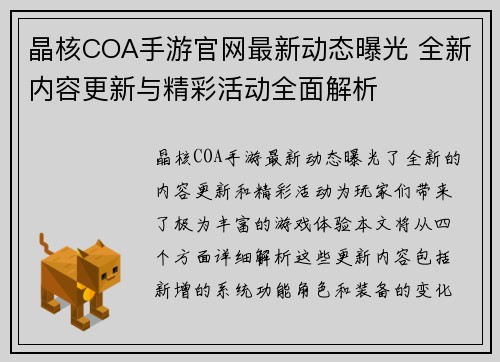 晶核COA手游官网最新动态曝光 全新内容更新与精彩活动全面解析