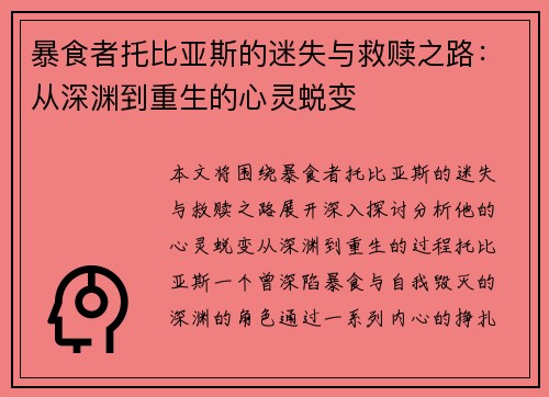 暴食者托比亚斯的迷失与救赎之路:从深渊到重生的心灵蜕变 暴食者托比亚斯的迷失与救赎之路:从深渊到重生的心灵蜕变